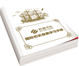 启德考培的国际历史竞赛学习手册