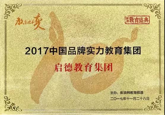 启德教育荣获新浪教育2017中国品牌实力教育集团奖项
